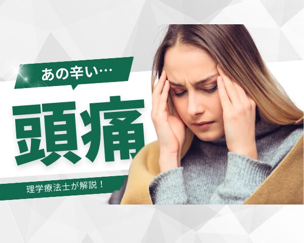 頭痛